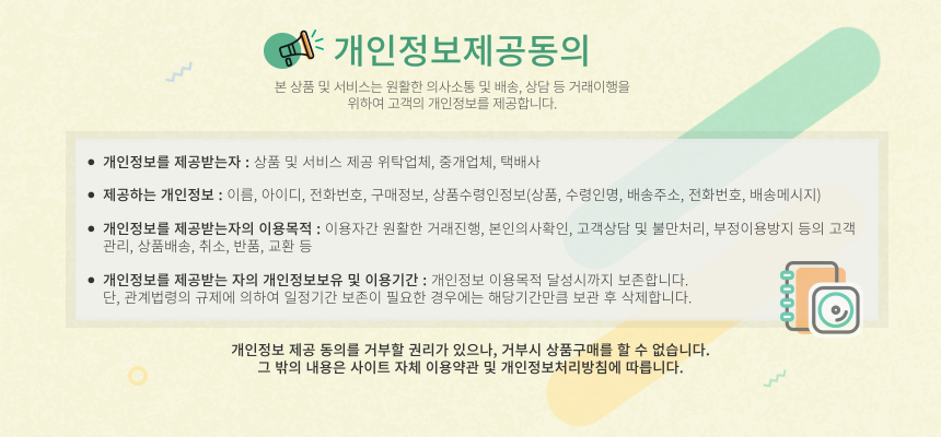 개인정보제공동의